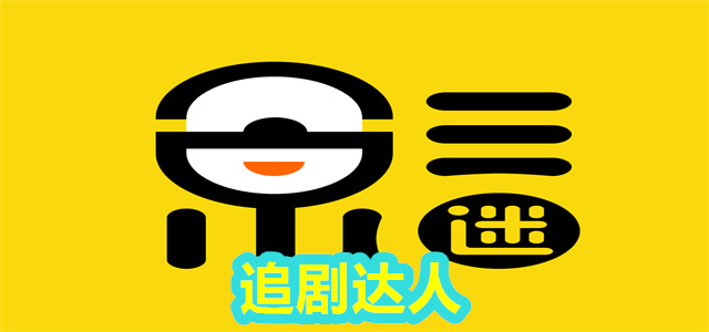 追剧达人