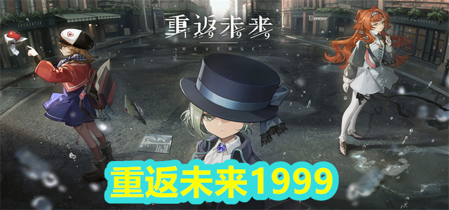 重返未来1999