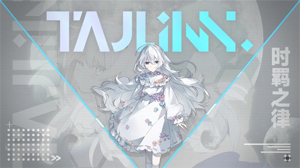 时羁之律TauLink