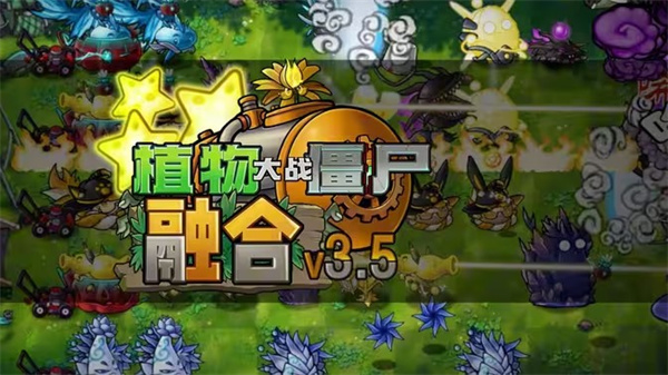 植物大战僵尸融合版手机版