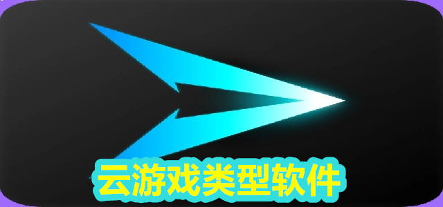 云游戏类型软件