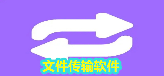 文件传输软件