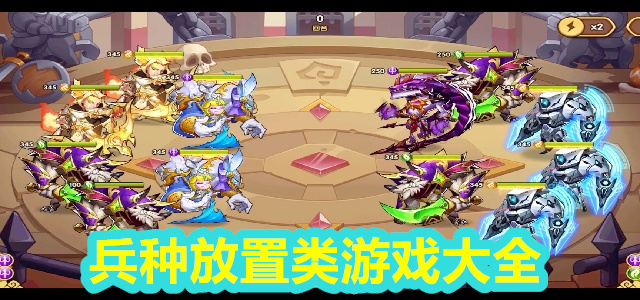 兵种放置类游戏大全