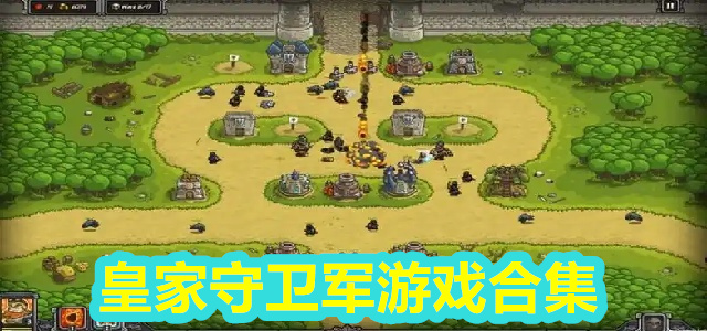 皇家守卫军游戏合集