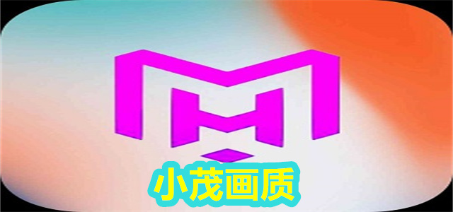 小茂画质