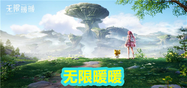 无限暖暖