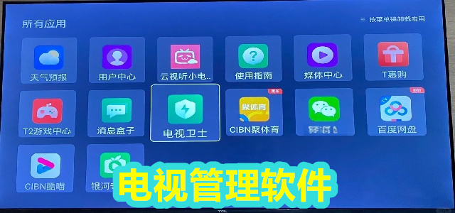电视管理软件