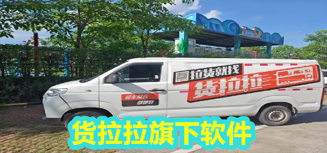 货拉拉
