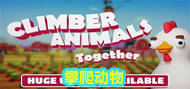 攀爬动物