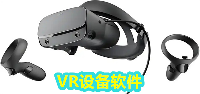 VR设备软件