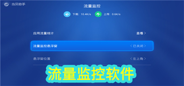 流量监控软件