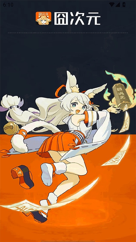 囧次元动漫官方正版