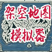 架空历史模拟器