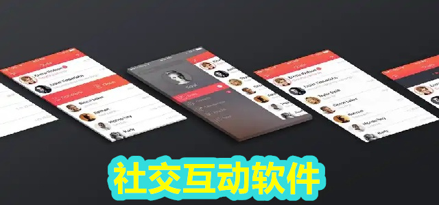 社交互动软件