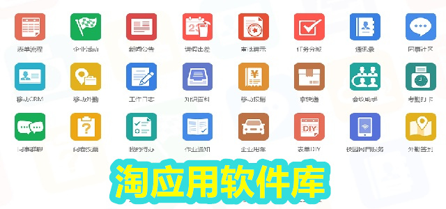 淘应用软件库
