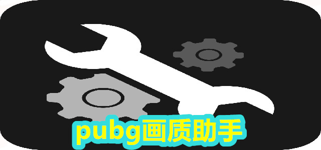 pubg画质助手
