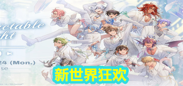 新世界狂欢