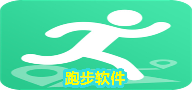 跑步软件