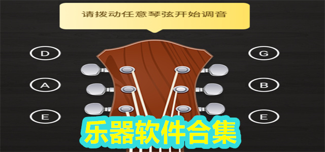 乐器软件