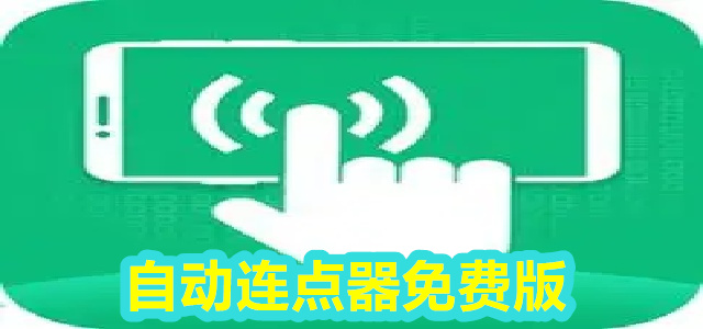 自动连点器免费版