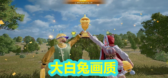 大白兔画质