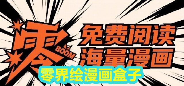 零界绘