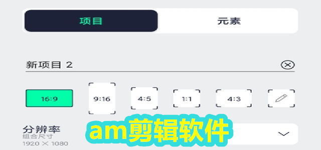 am剪辑