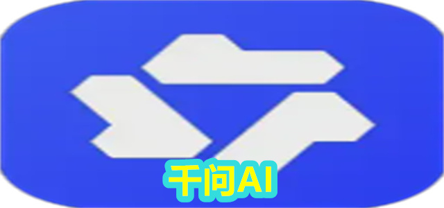 千问AI