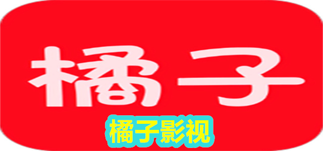 橘子影视