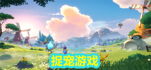 捉宠游戏