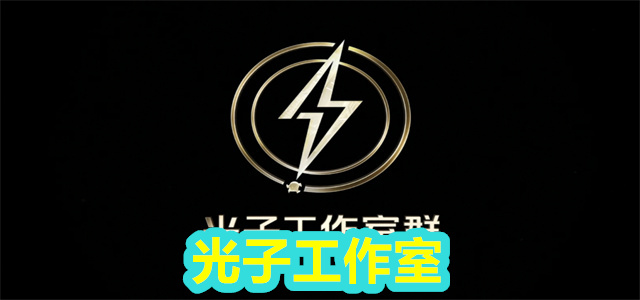 光子工作室