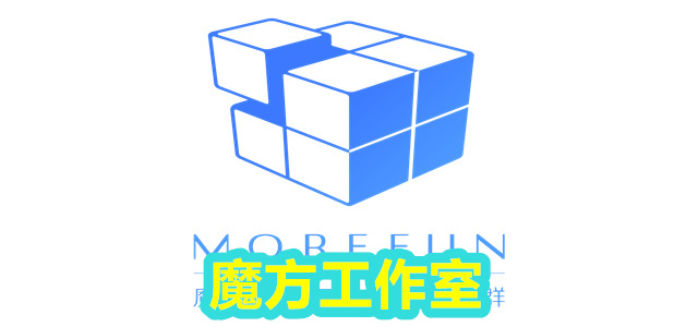 魔方工作室