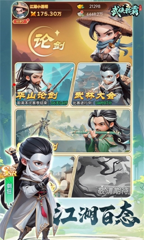 武侠称霸