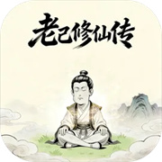 老己修仙传