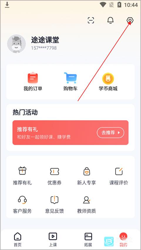 途途课堂官方版app使用方式-2