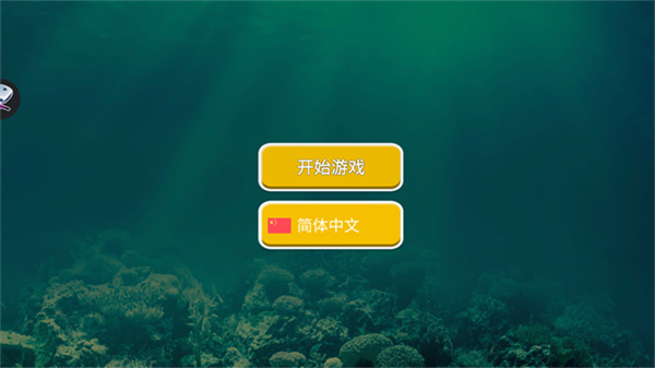 海底大猎杀手机版