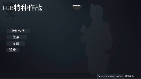 FGB特种作战汉化版