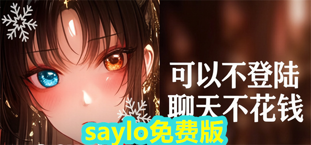 saylo免费版