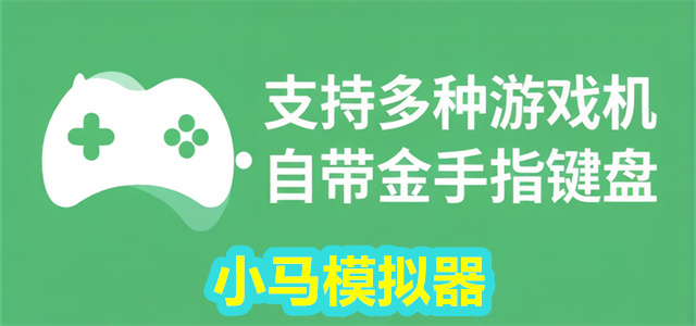 小马模拟器