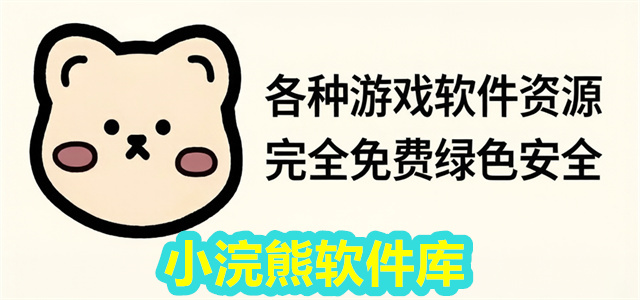 小浣熊软件库