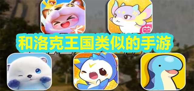 和洛克王国类似的手游