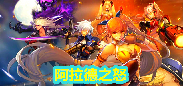阿拉德之怒