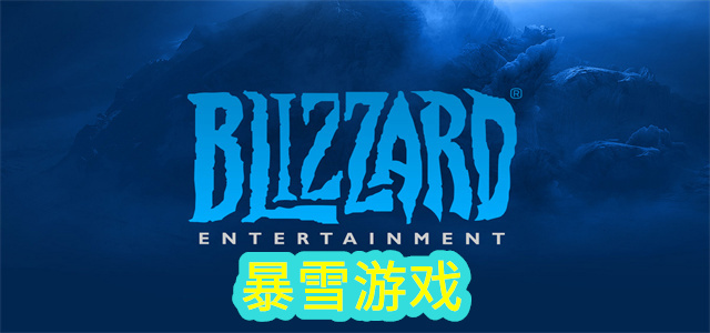 暴雪游戏