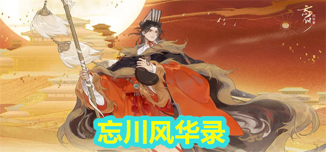 忘川风华录
