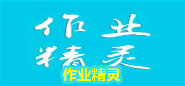作业精灵