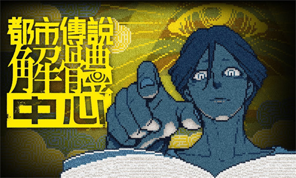 都市传说解体中心手机版