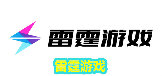 雷霆游戏