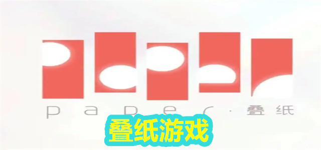 叠纸