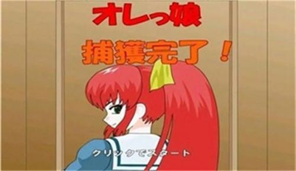 捕获格斗娘新版