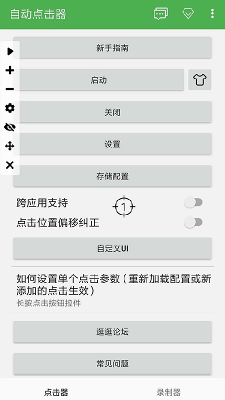 自动点击器免费版截图1